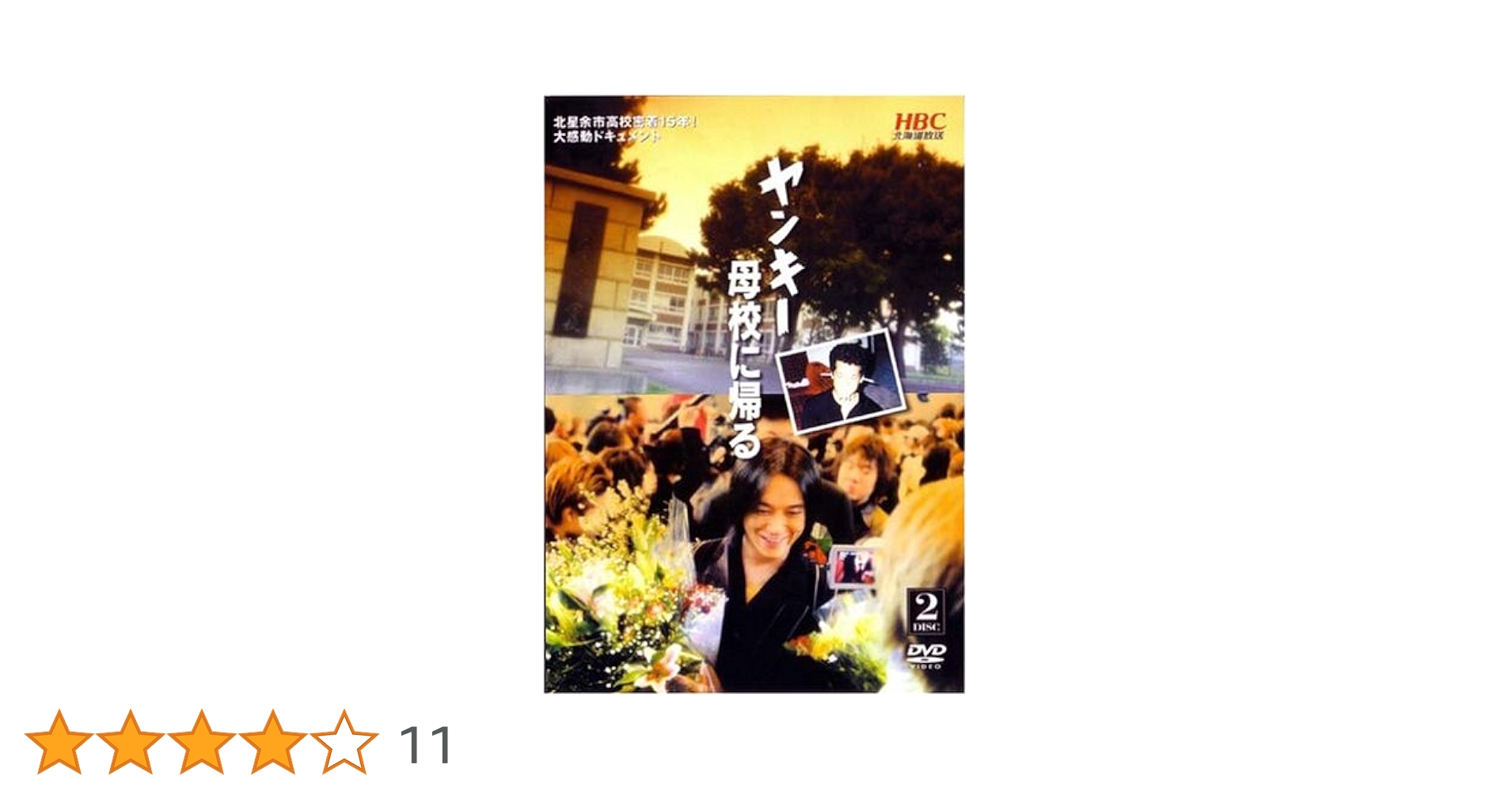 Amazon.co.jp: ヤンキー母校に帰る [DVD] : DVD